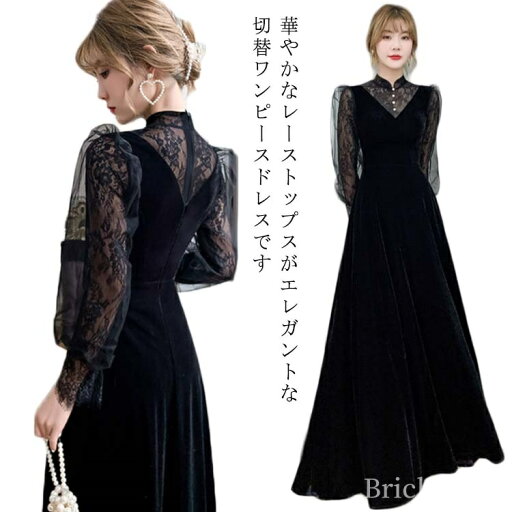 【送料無料】ワンピース レディース パーティードレス レース 透け感 ドレス お呼ばれ 秋冬 ロング丈 イブニングドレス 結婚式 黒 同窓会 二 【送料無料】ワンピース レディース パーティードレス レース 透け感 ドレス お呼ばれ 秋冬 ロング丈 イブニングドレス 結婚式 黒 同窓会 二