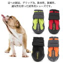【送料無料】犬 犬靴 ペットグッズ スポーツ 防水 シューズ 反射素材 ペット 犬の靴 靴 ハード 肉球保護 ドッグ 介護 足 ドッグシュ