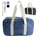 【送料無料】スクールバッグ 学生鞄 中学生 高校生 A4対応 学生カバン 通学かばん バッグ 無地 大容量 女子 男子 通学 バッグ サブバッグ 手