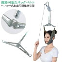 【送料無料】首伸ばし ストレッチ セット 吊り下げ器 自宅 家庭用 吊り下げ器 サポーター 頸椎 首 帯 牽引 牽引ベルト ネックストレッチャー