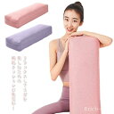 【送料無料】長 抱きまくら プロップス クッション 補助 サポート ヨガク ボルスターヨガグッズ ヨガクッション ボルスター ヨガ