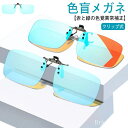 【送料無料】色盲矯 色覚補正レンズメガネ 男女兼用 近視専用 色覚補助メガネ 赤緑用色覚異常補正クリップオンレンズ クリップ式 色盲メガネ(4)