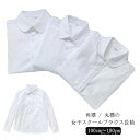 【送料無料】ホワ ワイシャツ レディース 制服 丸襟ブラウス UVカット シャツ 学生服 レギュラーカラー 角襟 丸襟 長袖 女子 スクールシャツ