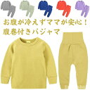 【送料無料】セットア 冬 秋 寝巻き ナイトウェア 66-130cm 赤ちゃん ベビー服 長袖 無地 子供服 上下セット 腹巻き キッズパジャマ
