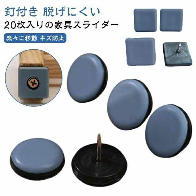 【送料無料】キズ防 騒音防止 傷防止 床 椅子キャップ 脱げにくい 滑るタイプ 家具スライダー 椅子足カバー 釘付き 椅子脚カバー 20個セット