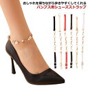 【送料無料】脱 パンプスベルト シューズバンド 美足 アンクルストラップ シューズベルト レディース 2足セット シューズストラップ