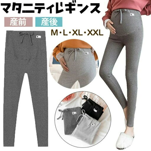 【送料無料】ウエスト調整 ストレッチ リブ タイツ レギンスパンツ 産前産後 伸びる スパッツ レギンス 春 冬 秋 パンツ レギンス マタニティ 【送料無料】ウエスト調整 ストレッチ リブ タイツ レギンスパンツ 産前産後 伸びる スパッツ レギンス 春 冬 秋 パンツ レギンス マタニティ