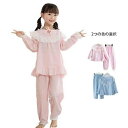 【送料無料】かわいい ロングパンツ おしゃれパジャマ セットアップ フリルパジャマ 長袖 二点セット レースパジャマ 春秋 キッズ パジャマ