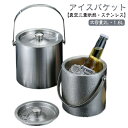 【送料無料】1.6L 蓋付き 氷入れ 真空断熱 保冷 ワインクーラー 溶けにくい 氷バケツ アイスペール ステンレス鋼 真空二重 2L アイスバケット