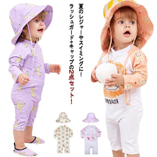 【送料無料】可 ベビースイミング 子供服 女の子 ロンパース 水泳 UVカット 2点セット スイムキャップ 女の子 男の子 ラッシュガード キッズ 【送料無料】可 ベビースイミング 子供服 女の子 ロンパース 水泳 UVカット 2点セット スイムキャップ 女の子 男の子 ラッシュガード キッズ