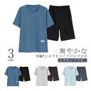 【送料無料】吸汗速乾 薄手 肌に優しい ゆったり ハーフパンツ Tシャツ 部屋着 ルームウェア 上下セット 半袖 コットン 夏物 メンズ パジャマ