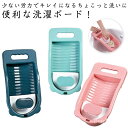 【送料無料】ハンドガード付き 手を痛めない ミニ洗濯板 洗濯用品 つけ置き洗い 靴下 下着 滑り止め ウォッシュボード プラスチック 洗濯板