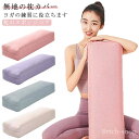 【送料無料】ポ ヨガ 長枕 抱きまくら プロップス クッション 補助 サポート ヨガク ボルスター ヨガグッズ ヨガクッション ボルスター ヨガ