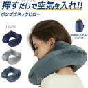 【送料無料】オフィス 持ち運び便利 旅行便利グッズ PVC エアーピロー 空気枕 携帯枕 飛行機 快適グッズ U型ネックピロー 旅行用 首枕