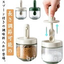 【送料無料】保存 調味料 使いやすい 保存容器 長さ調節可能のスプーン付き 砂糖入れ 使いやすい 調味料ポット 調味料ケース 塩入れ
