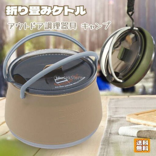 【送料無料】軽量 省スペース 折りたたみ式 ポータブル 直火可 湯沸かし器 シリコン 旅行用 キャンプ アウトドア調理器具 ポット 【送料無料】軽量 省スペース 折りたたみ式 ポータブル 直火可 湯沸かし器 シリコン 旅行用 キャンプ アウトドア調理器具 ポット