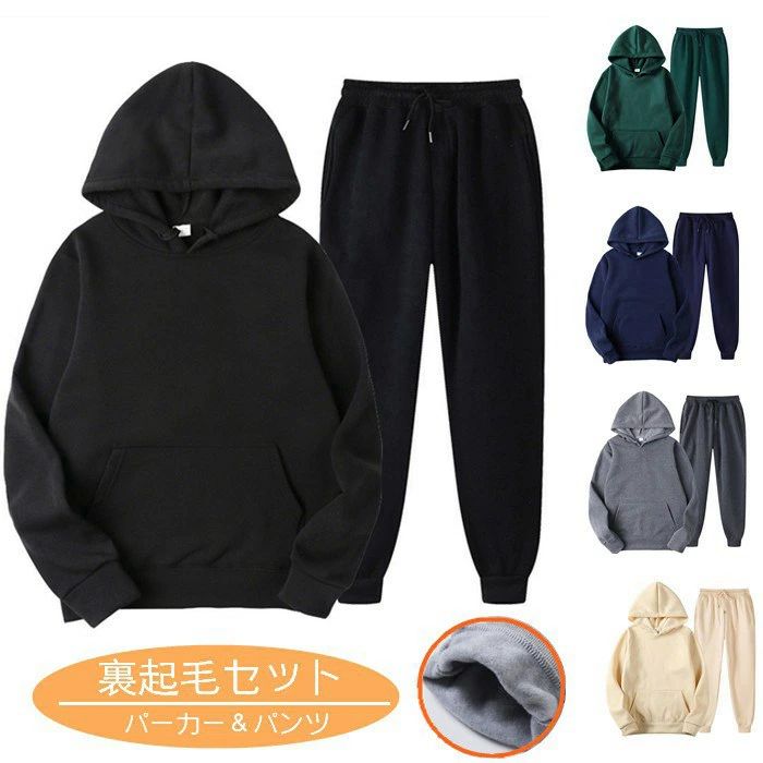 【送料無料】セットアップ 上下セット 裏起毛 暖かい メンズ スウェット 長袖 パーカー プルオーバー ジャージ スリム 無地