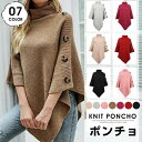 【送料無料】マントコート ニットセーター レディース ゆったり トップス ニットポンチョ ドルマンニット ポンチョ コート