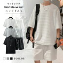 【送料無料】上下セット セットアップ Tシャツ ハーフパンツ 半袖 メンズ 夏 ルームウェア 部屋着 ゆったり 快適 無地 薄手