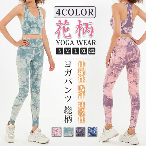 【送料無料】ヨガウェア 上下セット ヨガセット レディース ヨガパンツ レギンス スポーツブラ ボタニカル柄 花柄 総柄 おしゃれ 【送料無料】ヨガウェア 上下セット ヨガセット レディース ヨガパンツ レギンス スポーツブラ ボタニカル柄 花柄 総柄 おしゃれ