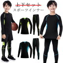 【送料無料】スポーツ ウエア 長袖 ジュニア 大人用 子供用 上下セット シャツ セット スパッツ 上着 2点 サッカー タイツ 長袖