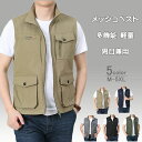 【送料無料】夏 調整 速乾 通気 旅行 軽量 多機能 メッシュベスト アウトドアベスト ジャケット お釣りベスト メッシュベスト