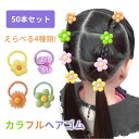【送料無料】小学生 保育園 幼稚園 髪ゴム ずれにくい50本入り ぎざぎざゴム カラフル ぎざこ お花 ベビー キッズ