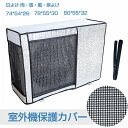 【送料無料】エアコンカバー 冬 雪対策 簡単設置 業務用 家庭用 雨?雪?風?埃よけ UVカット 太陽熱 直射日光 保護カバー 反射