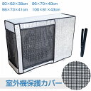 【送料無料】室外機 エアコンカバー 冬 雪対策 簡単設置 業務用 家庭用 雨?雪?風?埃よけ UVカット 太陽熱 直射日光 保護カバー