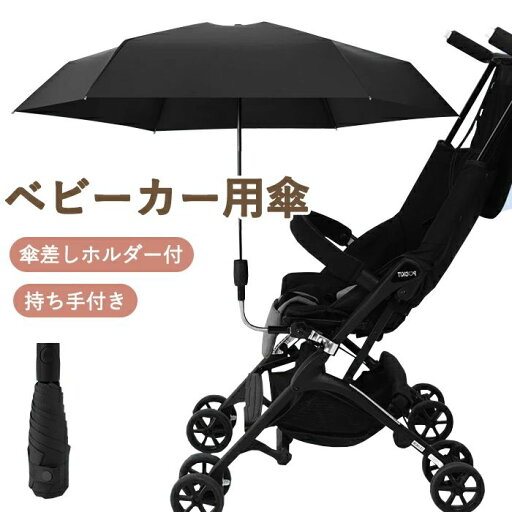 【送料無料】お散歩 熱中症対策 夏 取り付け簡単 ベビーカー自転車用 傘固定 ベビーカー傘 日よけ 日焼止め 角度調整可能 【送料無料】お散歩 熱中症対策 夏 取り付け簡単 ベビーカー自転車用 傘固定 ベビーカー傘 日よけ 日焼止め 角度調整可能