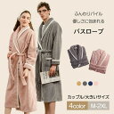 【送料無料】プレゼント 寝具 秋冬 軽量 保温 防寒 洗える あったかグッズ 冬用 クリスマスペア お風呂上り 速乾 部屋着