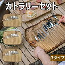 【送料無料】非常用 防災グッズ 防災 箸 ナイフ フォーク スプーン キャンプ食器 収納ケース付き 12点セット バーベキュー
