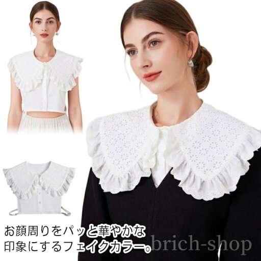 【送料無料】こなれ感 フェミニン ガーリー 着回し コーデ 大人女子 重ね着 かわいい 着ぶくれ防止 ブラウスつけ襟 大きめ 刺繍 【送料無料】こなれ感 フェミニン ガーリー 着回し コーデ 大人女子 重ね着 かわいい 着ぶくれ防止 ブラウスつけ襟 大きめ 刺繍
