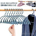 【送料無料】防水洗濯 収納整理 スリムハンガー カーディガン ニット 跡がつかない アーチ型 省スペース 肩 型崩れ防止