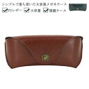 【送料無料】記念日 プレゼント 誕生日 ギフト 父の日 メガネ入れ 眼鏡入れ メガネケース シンプル ペア 夫婦 カップル