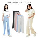 【送料無料】可愛い 薄手 冬 秋 夏 春 パジャマ ズボン マタニティパンツ ゆったり フォーマル オフィス ワイドパンツ