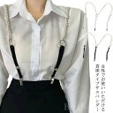 【送料無料】お洒落 おしゃれ フォーマル 小物 結婚式 ビジネス スカート ズボン吊り 吊りバンド 吊りズボン 真珠付き