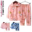 【送料無料】かわいい 暖かい 厚手 裏起毛 寝巻き おしゃれ 男の子 部屋着 ルームウェア 暖かい もこもこ 厚手 こどもパジャマ