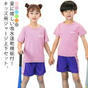【送料無料】夏 春 部活 アウトドア お出かけ 部屋着 トレーニングウェア 上下 スポーツウェア こども用 子ども服 トップス