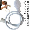 【送料無料】猫 犬 シャワーヘッド 入浴 ペット 水撒き 洗車 洗髪 屋内 屋外 ABS製 取り付けかんたん 工具不要 ホース付
