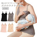 【送料無料】ママキャミ 産後 産前 出産 妊娠 授乳 授乳キャミソール トップス タンクトップ マタニティウェア マタニティ