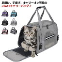 【送料無料】ペットキャリーバッグ 緊急避難 通院 折り畳み収納 お出かけ用 大容量 猫 キャリーバッグ 軽量 犬用キャリーバッグ