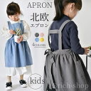 【エントリーでP10倍】お祝い 調理実習学校 小学生 おしゃれ かわいいフリル h型 供用エプロン 子供用 キッズエプロン エプロン 子供(4)