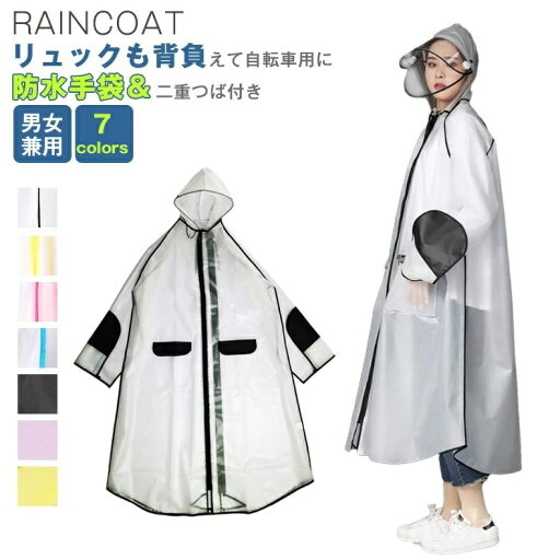 【送料無料】手袋と二重ツバ付き 雨合羽 おしゃれ雨具 男女通勤/通学 梅雨対策 防風防水ポケット有り ロング丈 【送料無料】手袋と二重ツバ付き 雨合羽 おしゃれ雨具 男女通勤/通学 梅雨対策 防風防水ポケット有り ロング丈