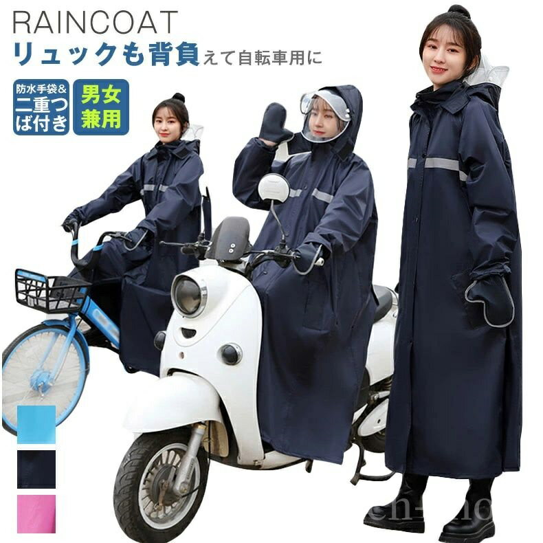 【送料無料】安全反射テープ 雨合羽 おしゃれ雨具 男女 梅雨対策 手袋付き 二重ツバ付き 防風防水 ロング丈 魔法レインウェア