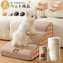 【送料無料】取り外し可能 スロープ 犬用踏み台 犬用 ペットステップ 滑り止め 犬用階段 階段 登り台 室内犬 老犬 高齢犬