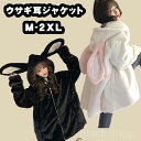 【送料無料】森ガール 萌え プレゼント 写真撮影 かわいい ユニセックス ファッション 兎パーカー 韓国風 フード付き お誕生日