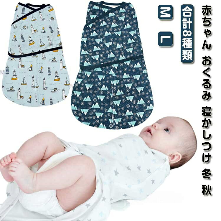 【送料無料】赤ちゃん 対策 寝ぐずり 黄昏泣き 安眠 ベビー 寝かしつけ モロー反射 寝かしつけ 睡眠 手が出せる 新生児
