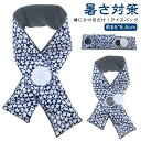 【送料無料】ネッククール 家庭必須品 応急処理 ひょうのう 首かけ スポーツ観戦 農作業 屋外作業 暑さ対策 熱中症対策 冷たい