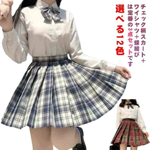 【送料無料】選べる12色 可愛い 制服セット スクール 入学 女子 通学 学校 学生服 中学生 コスプレ プリーツスカート 学園祭 【送料無料】選べる12色 可愛い 制服セット スクール 入学 女子 通学 学校 学生服 中学生 コスプレ プリーツスカート 学園祭